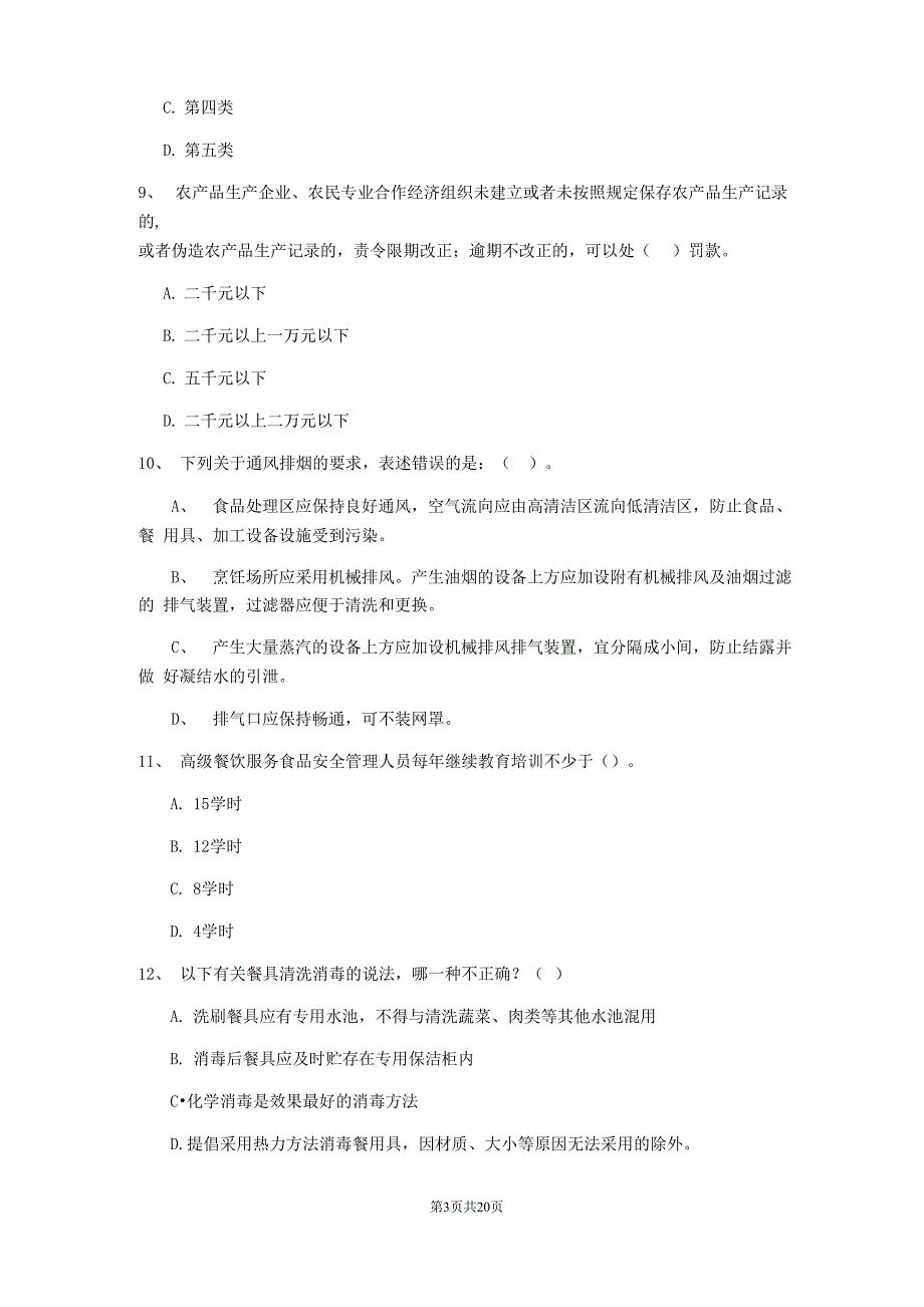 2022年食品安全管理人员能力考核试题C卷 含答案_第4页