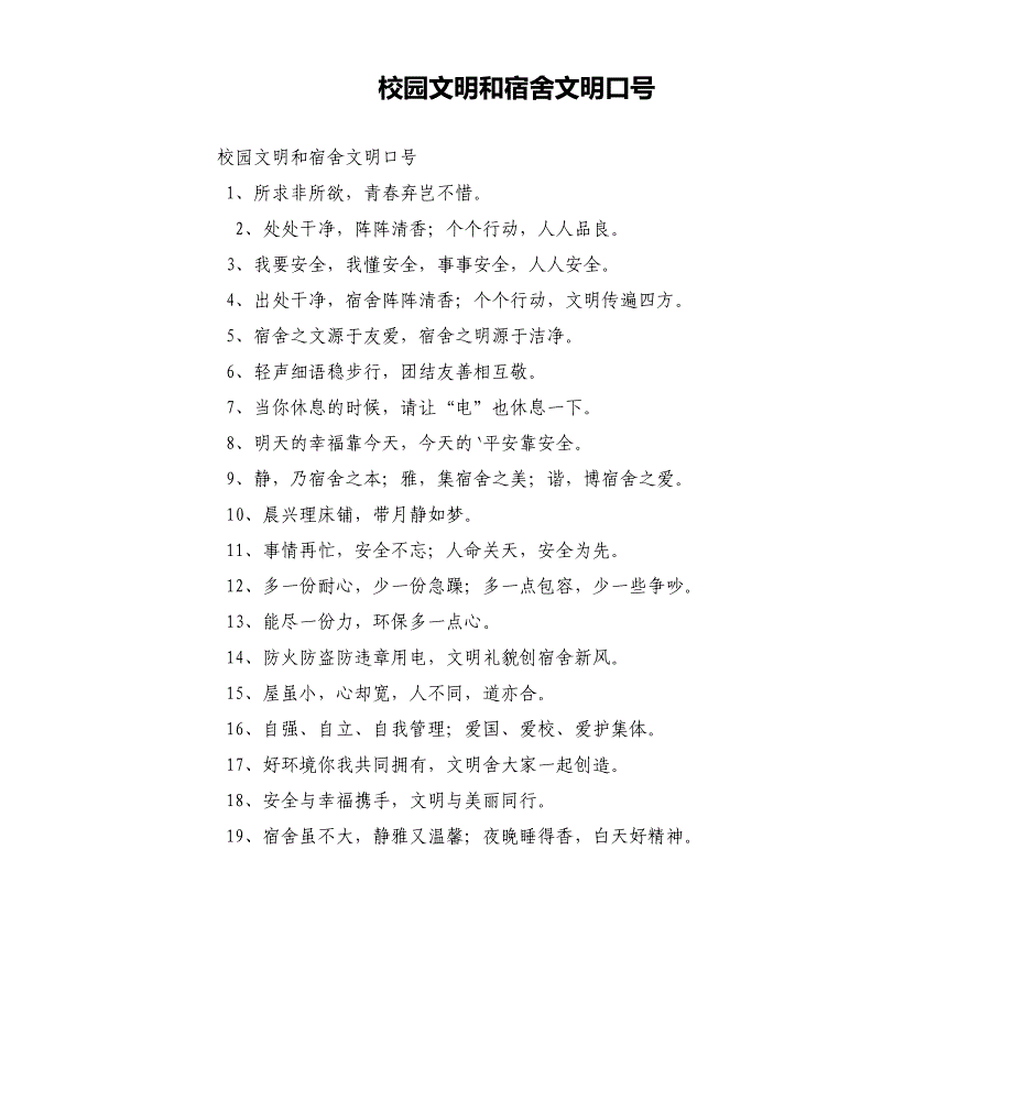 校园文明和宿舍文明口号.docx_第1页