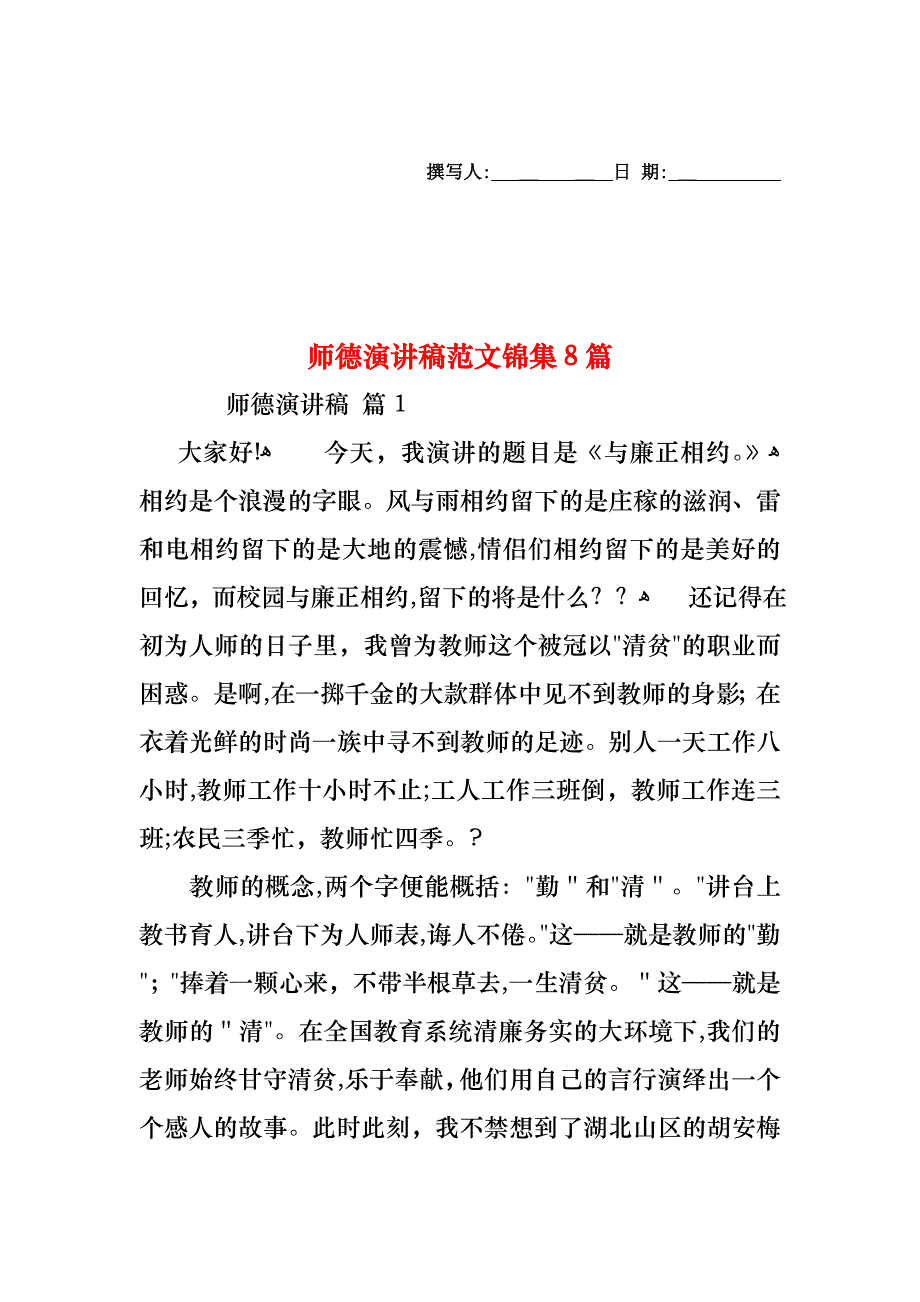 师德演讲稿范文锦集8篇_第1页