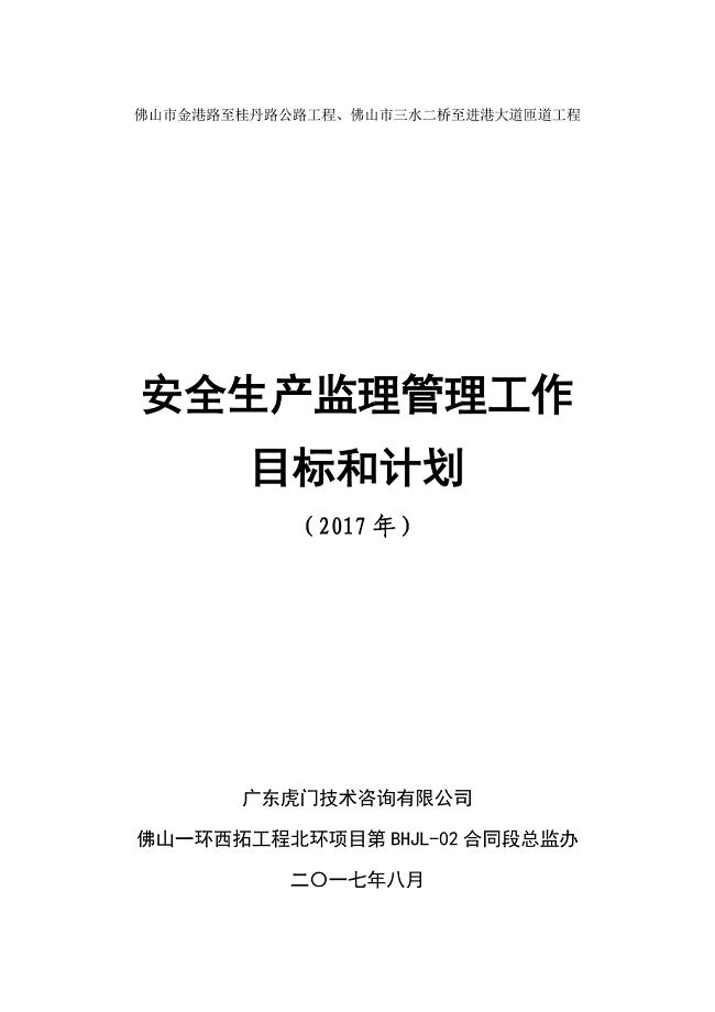 安全生产监理管理工作目标和计划-2017.doc