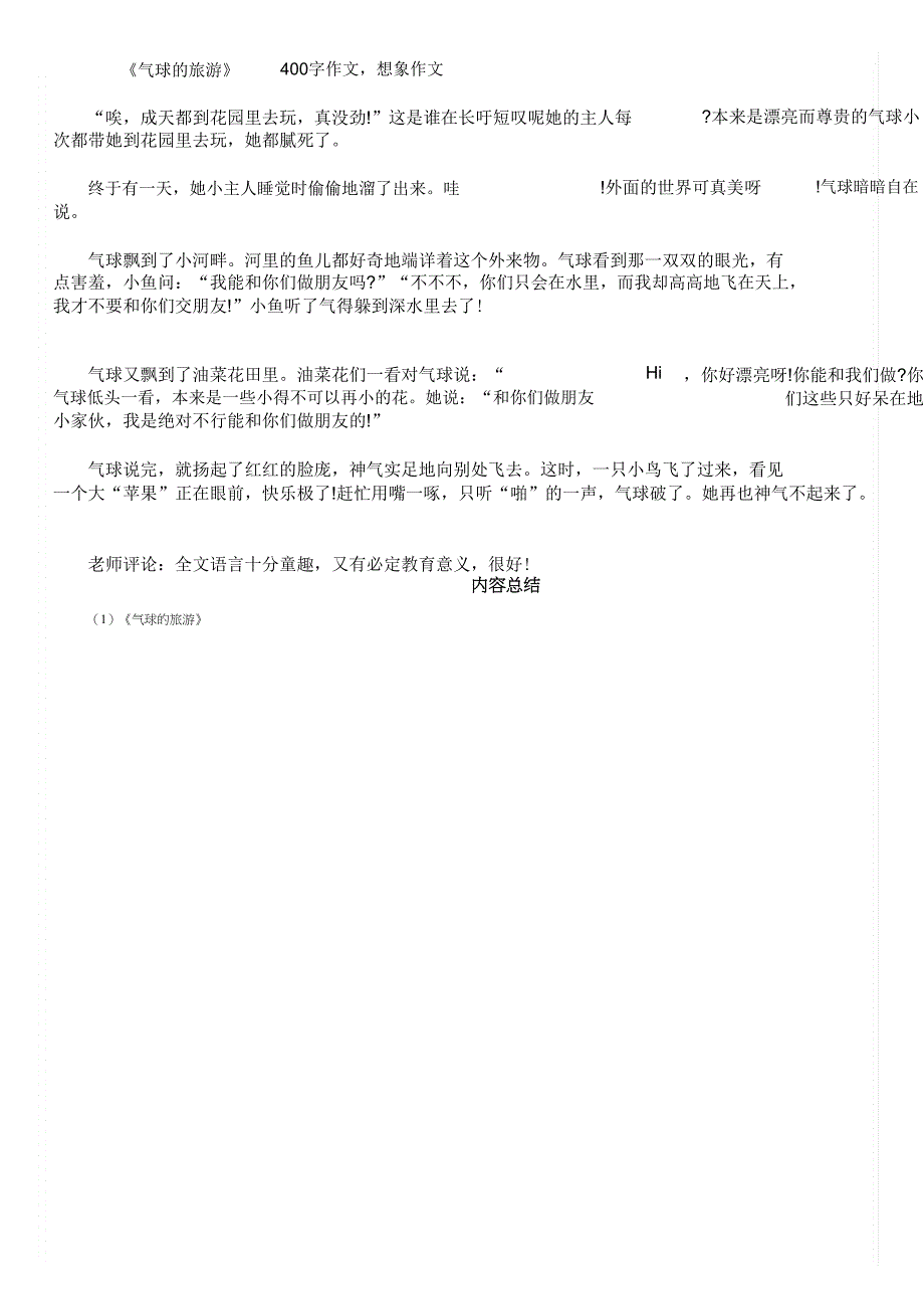 《气球的旅行》400字作文想象作文.doc_第1页