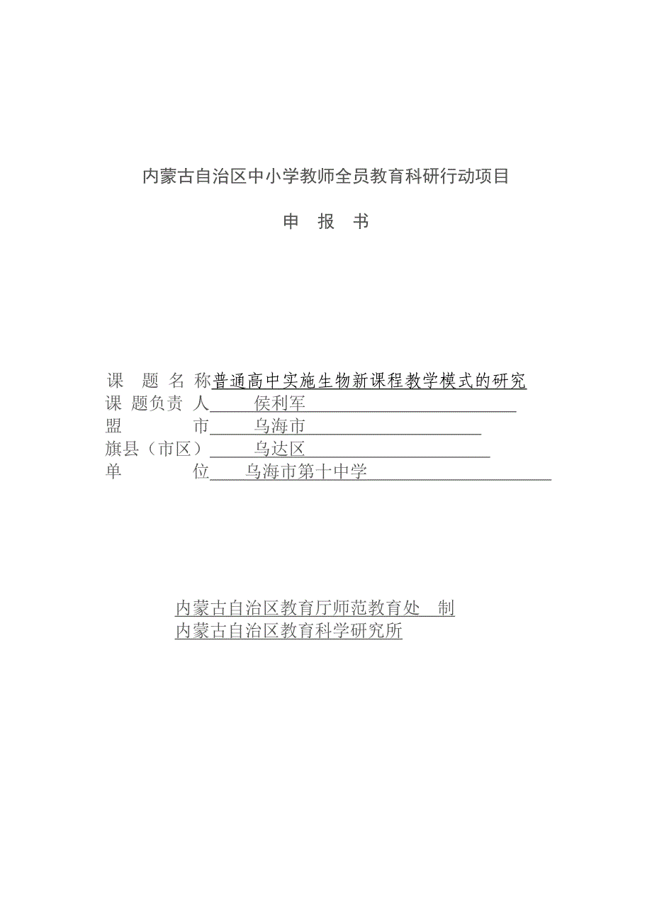 内蒙古自治区中小学教师全员教育科研行动项目_第1页