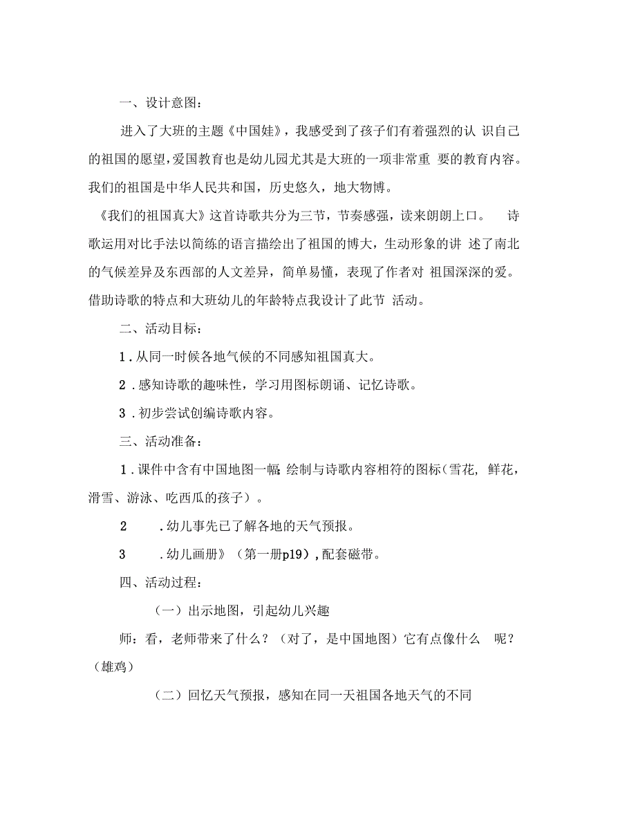 幼儿园大班语言活动我们的祖国真大_第2页