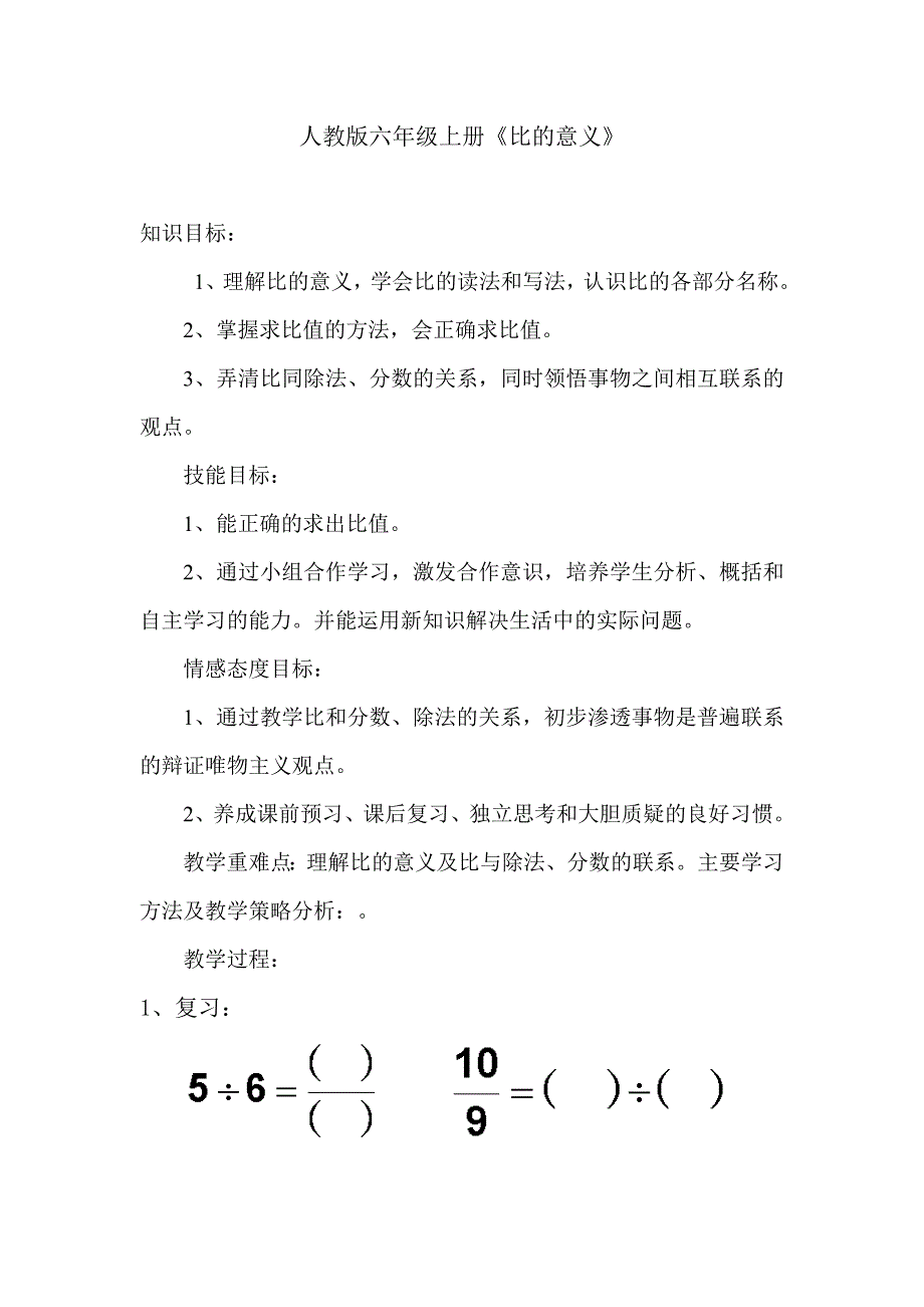 人教版六年级上册《比的意义》教案_第1页