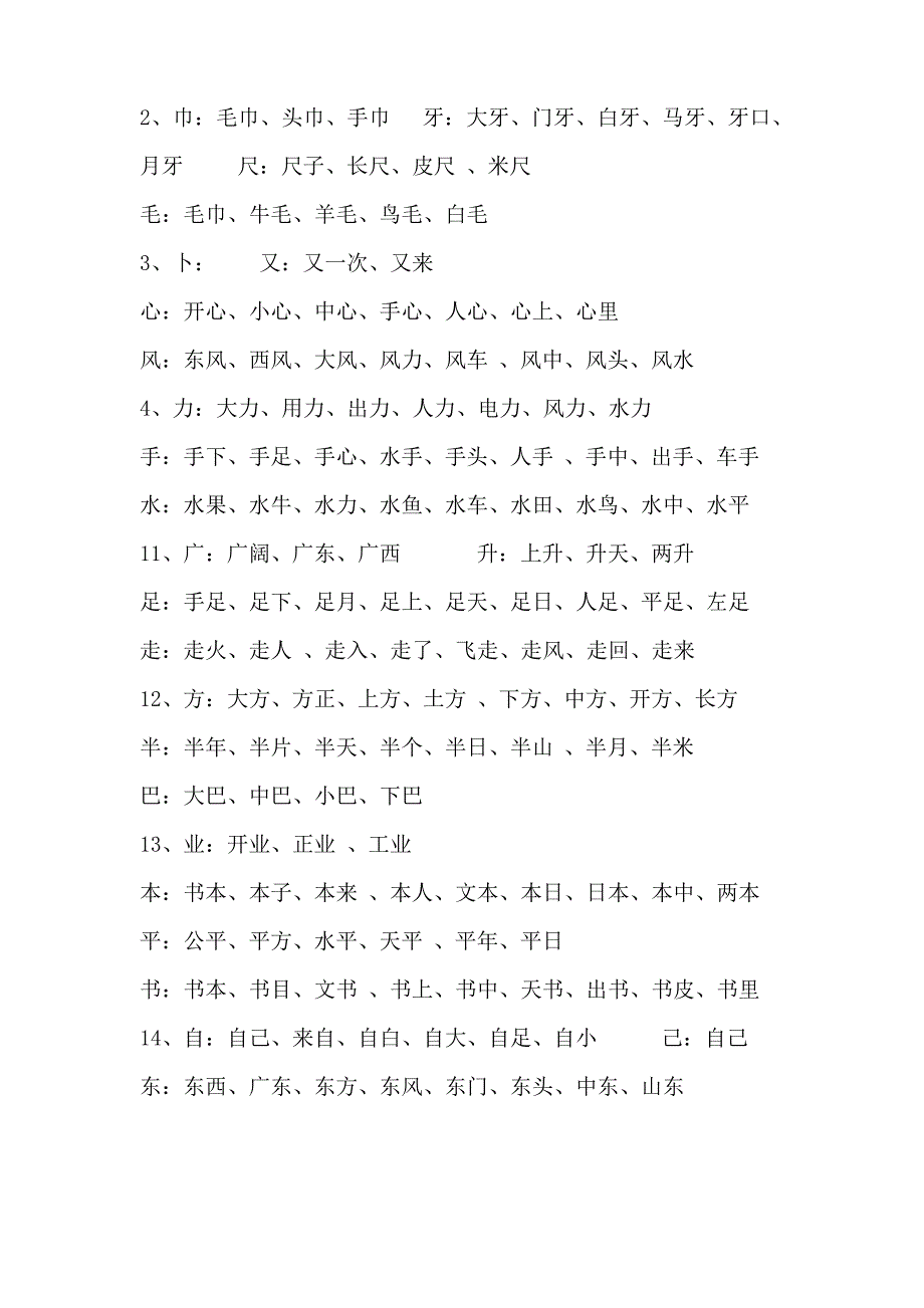 人教版小学一年级语文上册要求会写的生字组词_第3页