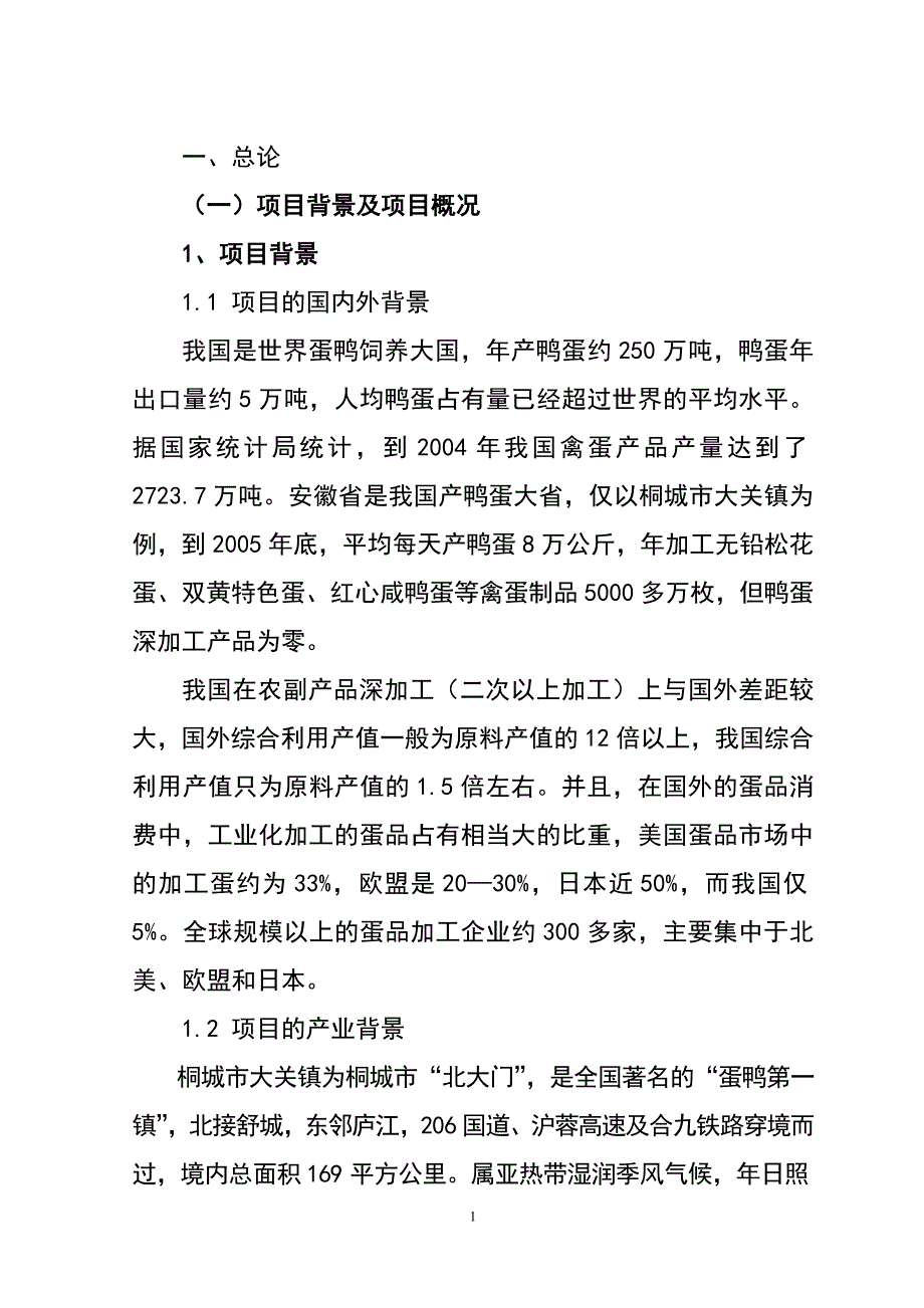 某食品公司新增年产1000千吨鸭蛋粉生产线项目可行性策划书.doc_第2页