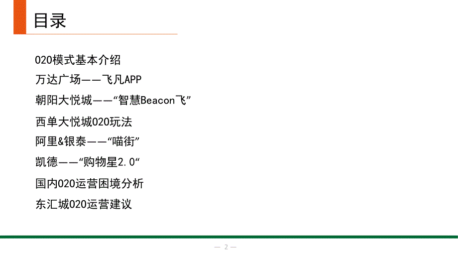 国内购物中心O2O应用案例研究报告_第2页