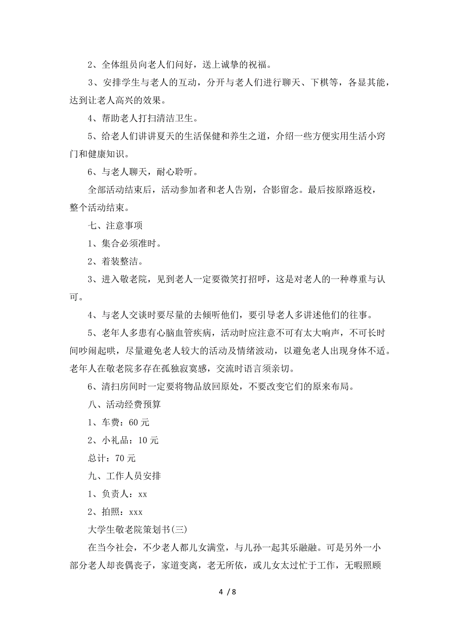 大学生敬老院策划书参考_第4页