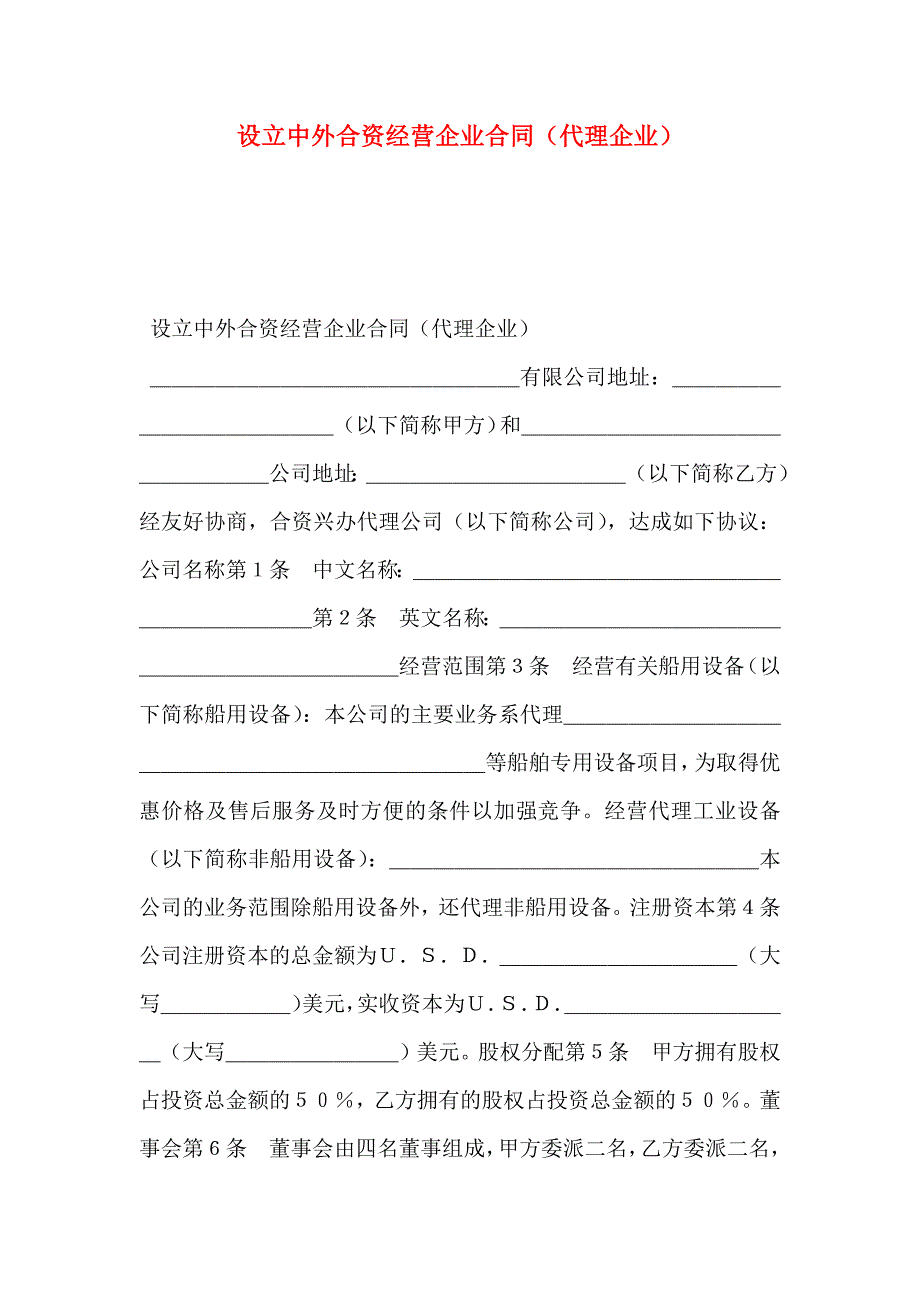 设立中外合资经营企业合同代理企业_第1页