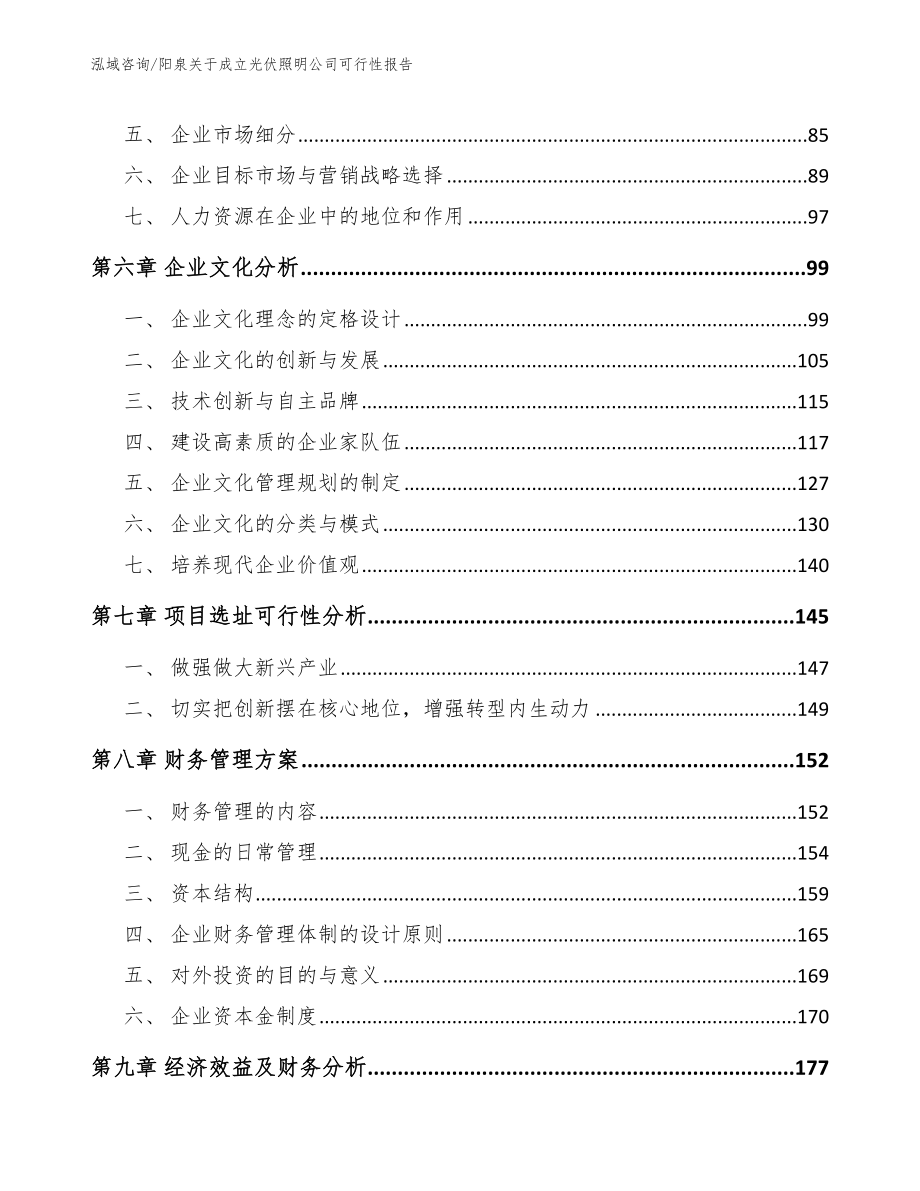 阳泉关于成立光伏照明公司可行性报告【范文模板】_第3页