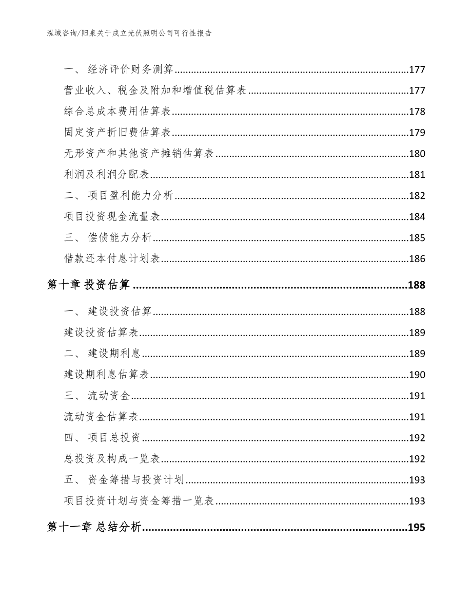 阳泉关于成立光伏照明公司可行性报告【范文模板】_第4页