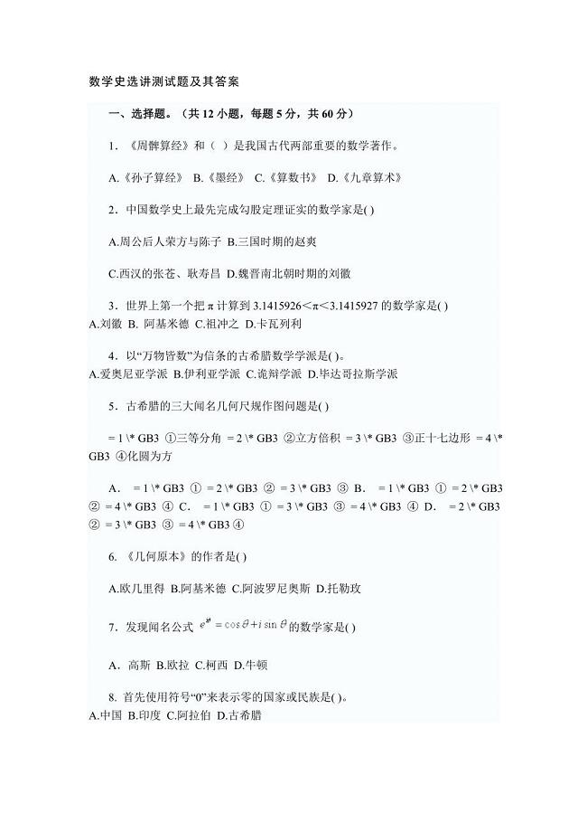 数学史选讲测试题及其答案.doc