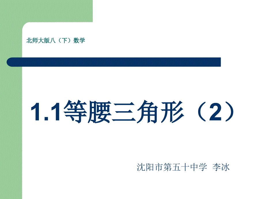 1.1等腰三角形（2））_第2页