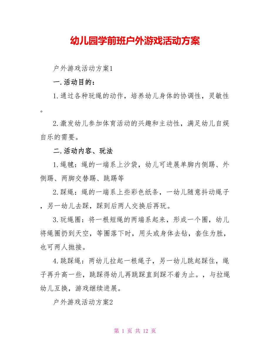 幼儿园学前班户外游戏活动方案_第1页