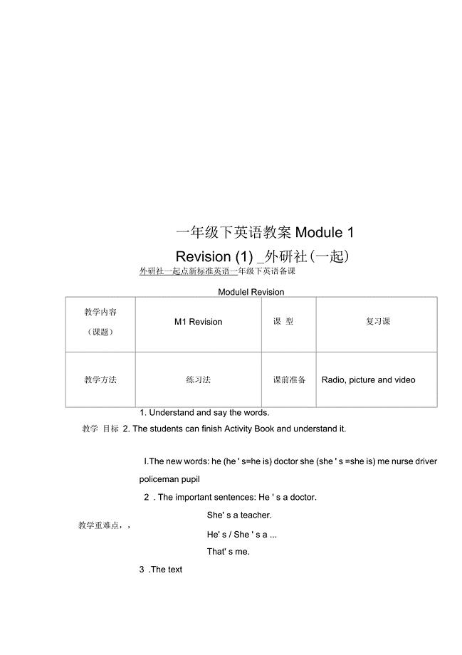 一年级下英语教案Module1Revision(一)外研社(一起)