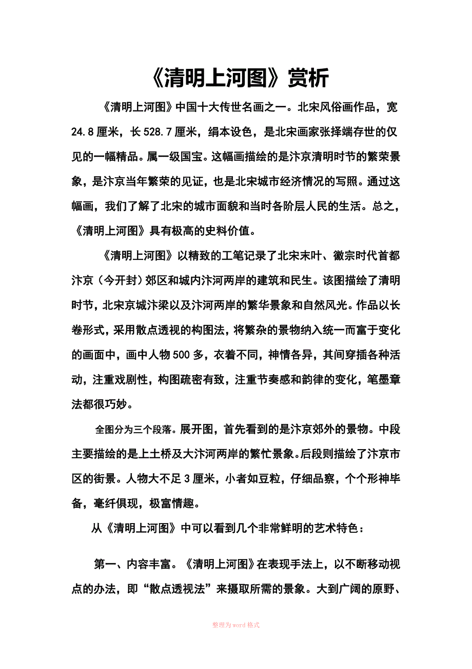 清明上河图赏析_第1页
