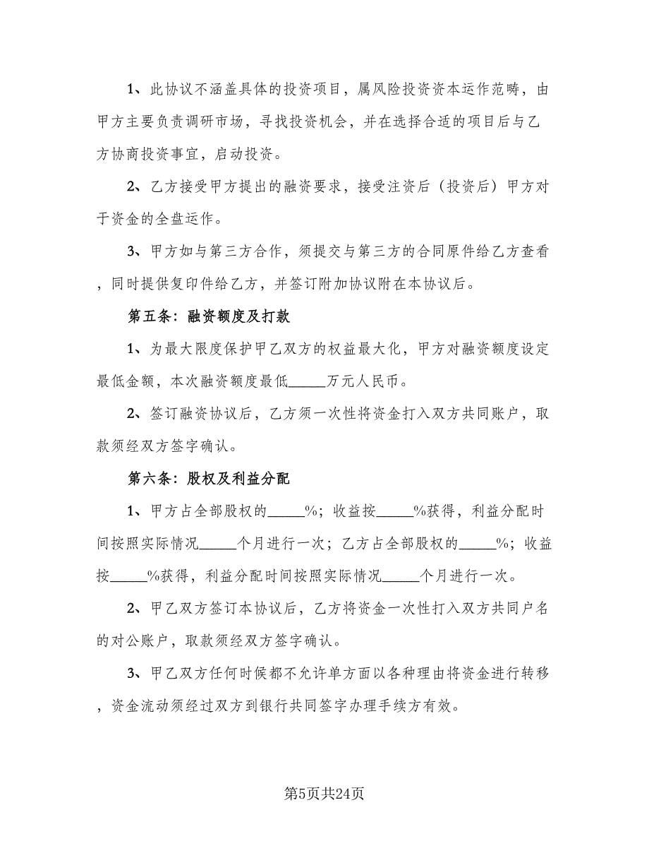 关于战略性融资合作协议范文（7篇）_第5页