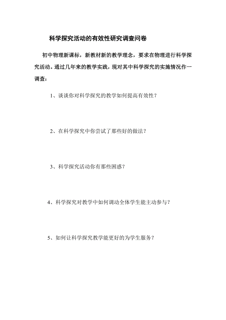 科学探究活动的有效性研究调查问卷_第1页