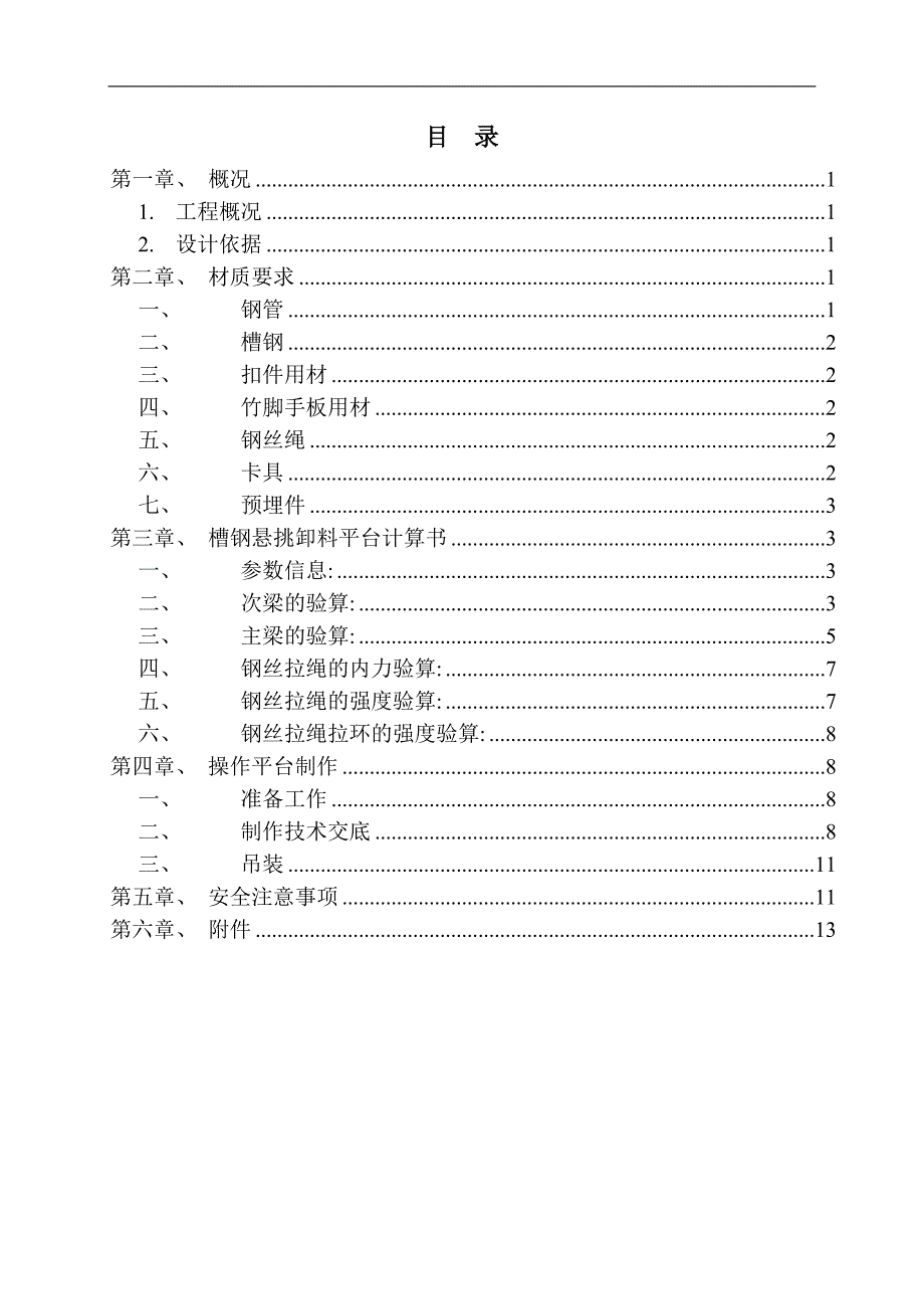 重庆某高层建筑槽钢悬挑卸料平台施工方案(附图)_第2页