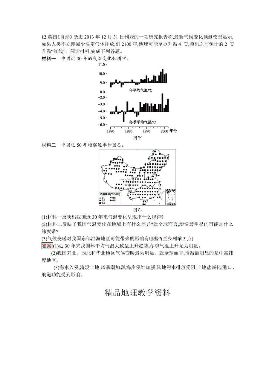 【精品】高中地理必修一人教版练习：2.4全球气候变化 Word版含解析_第4页