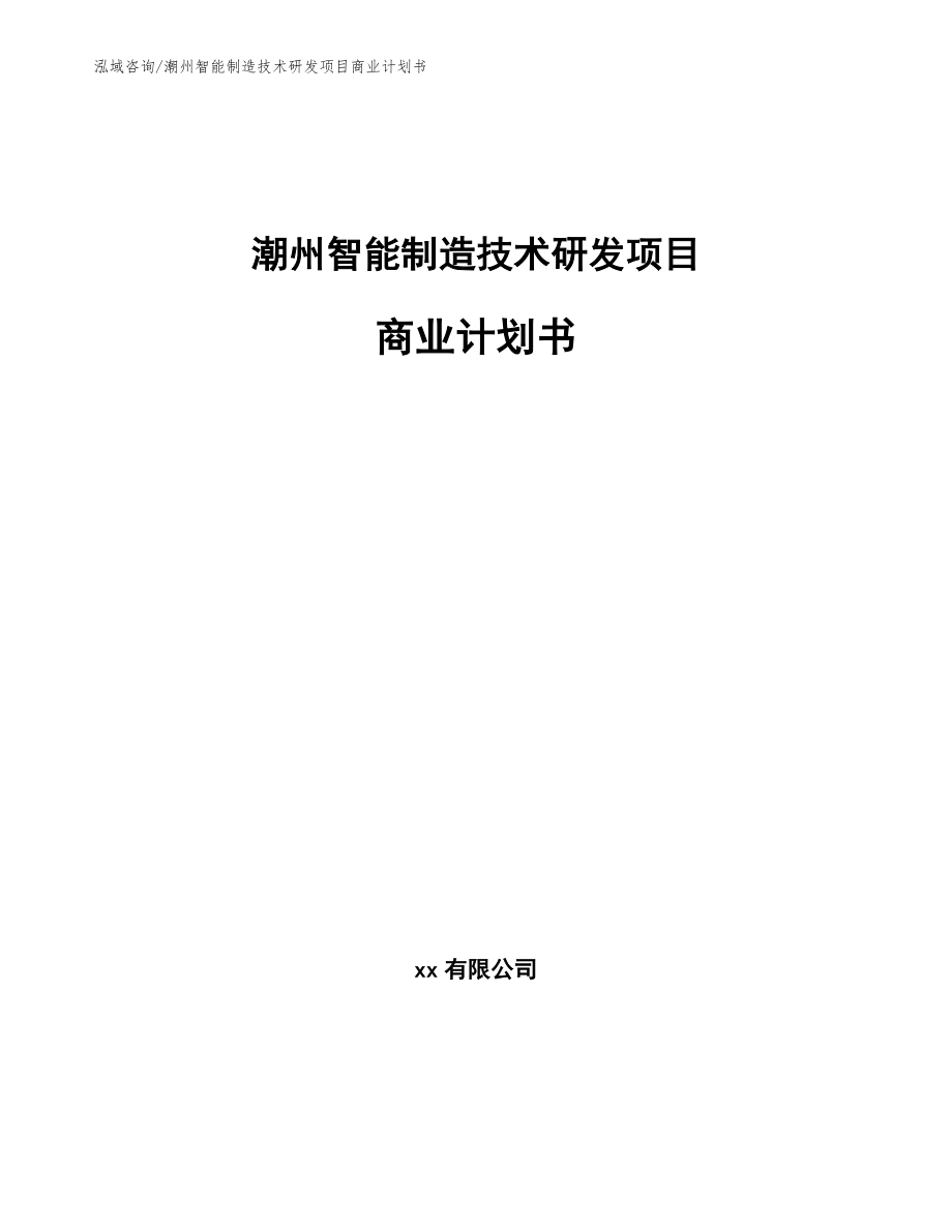 潮州智能制造技术研发项目商业计划书_模板范本_第1页