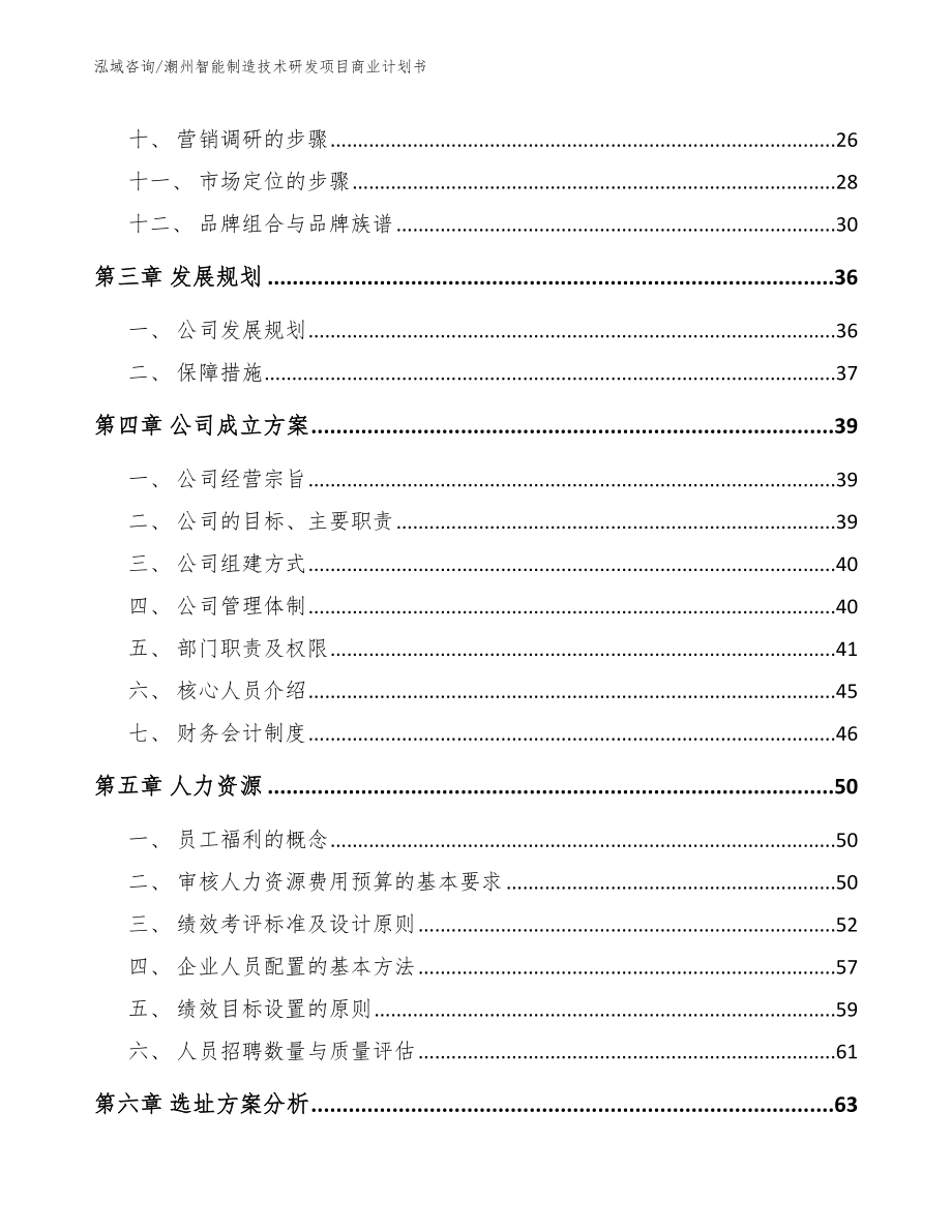 潮州智能制造技术研发项目商业计划书_模板范本_第3页