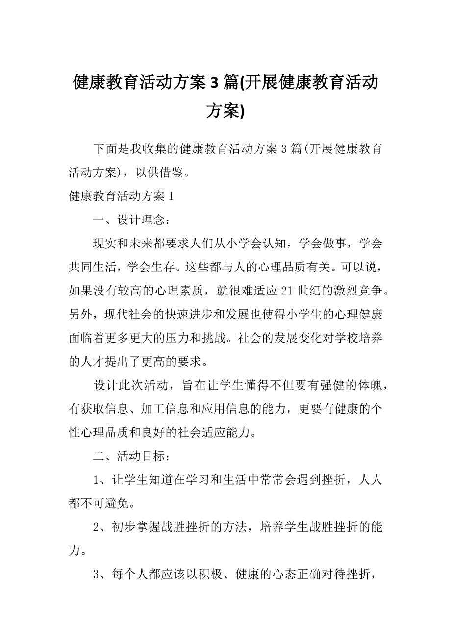 健康教育活动方案3篇(开展健康教育活动方案)_第1页