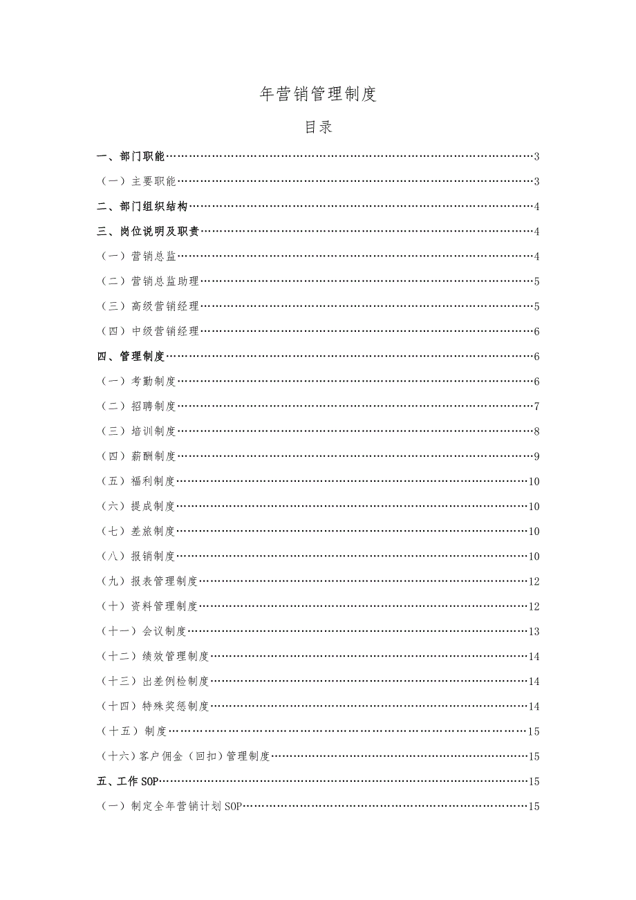 营销部门管理制度_第1页