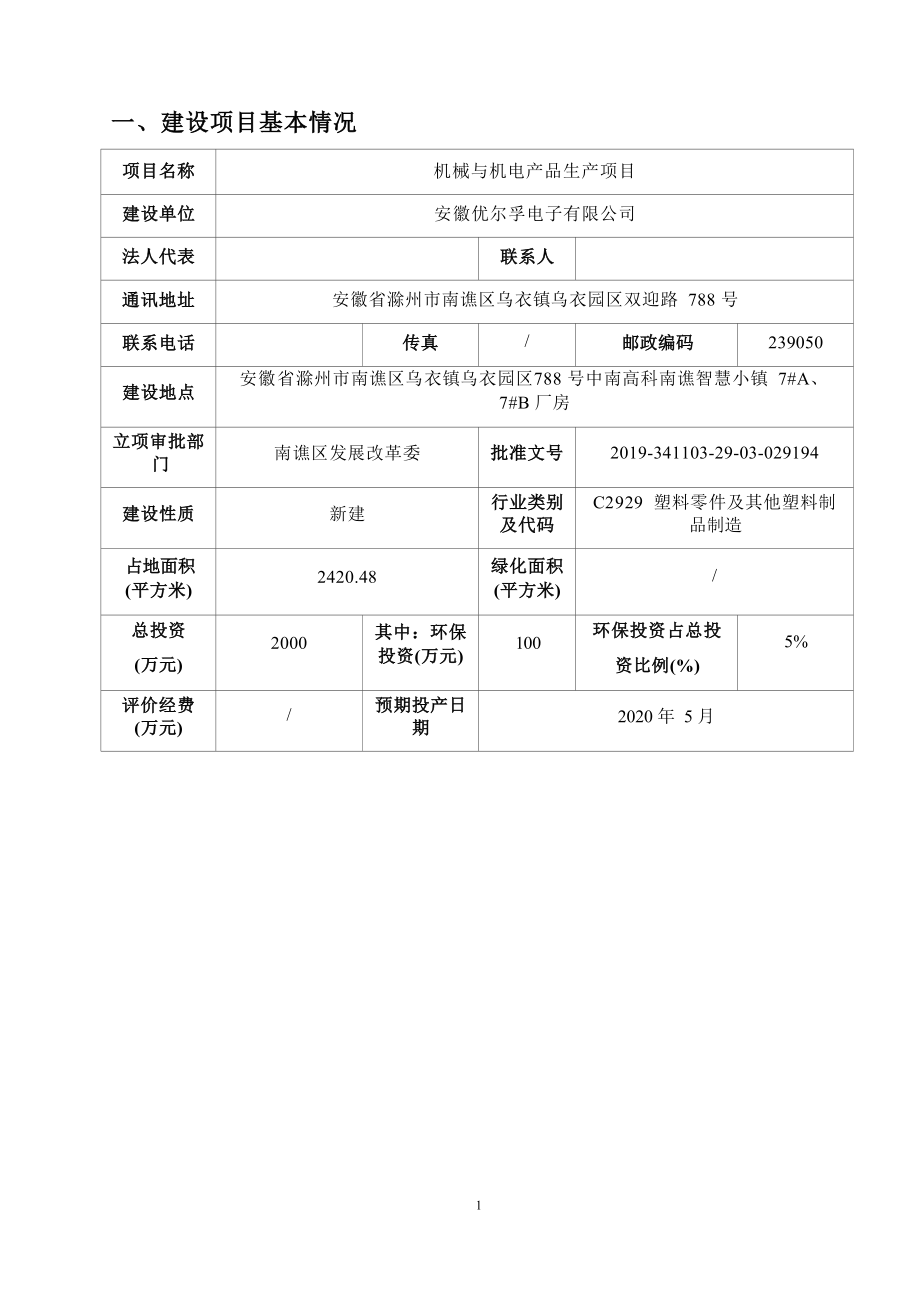 安徽优尔孚电子有限公司机械与机电产品生产项目环境影响报告表.docx_第5页