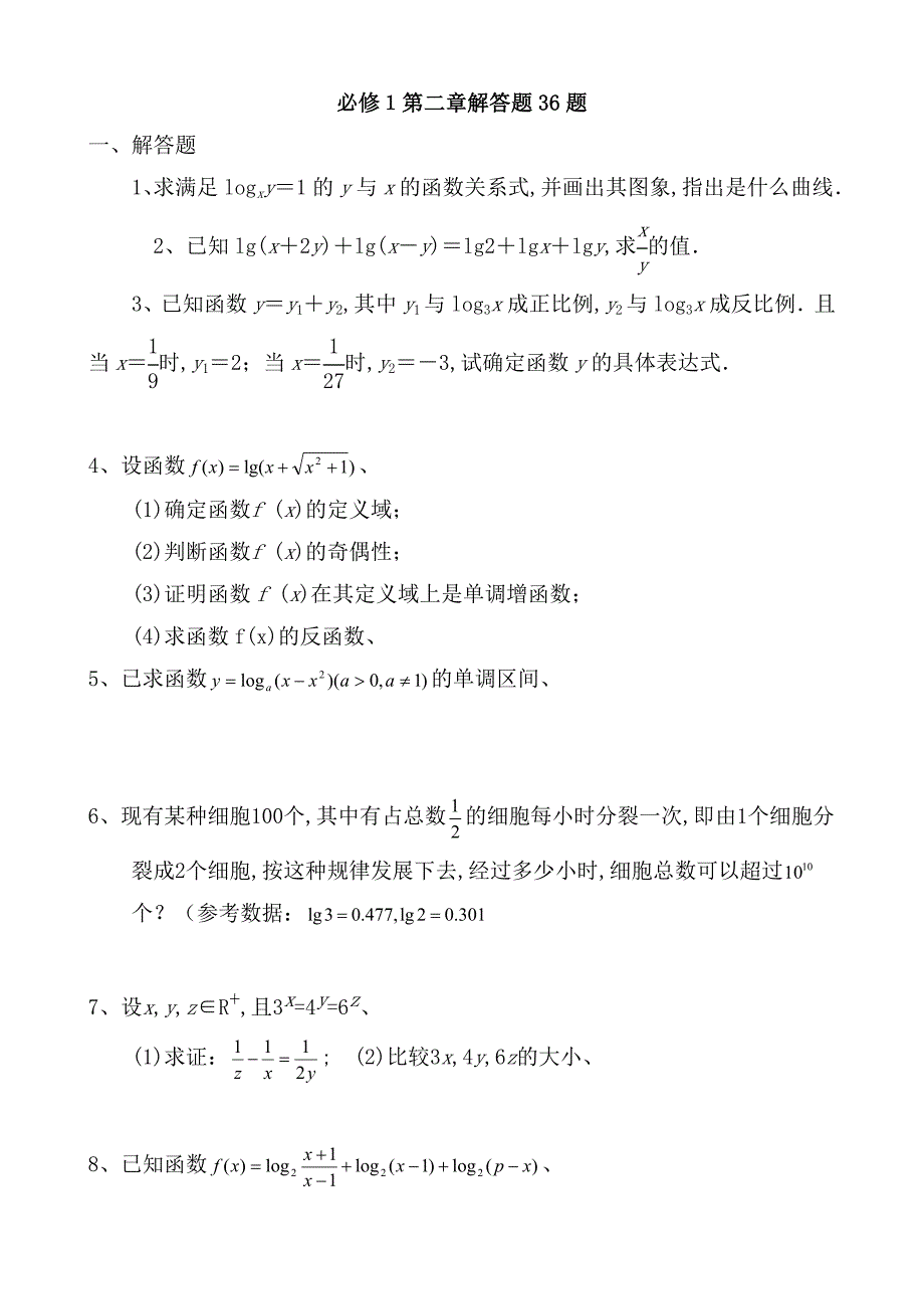 第二章函数解答题36题_第1页