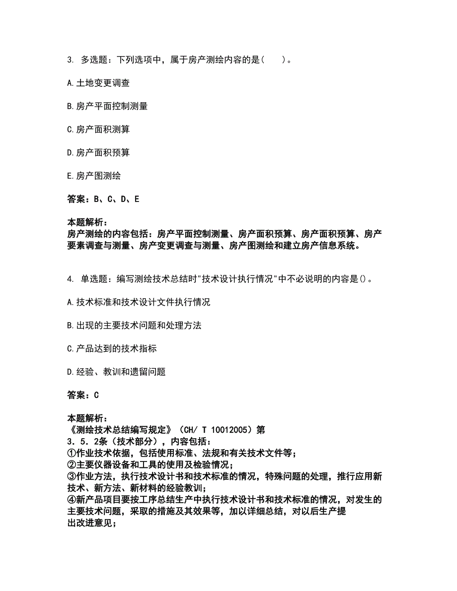 2022注册测绘师-测绘管理与法律法规考试全真模拟卷36（附答案带详解）_第2页