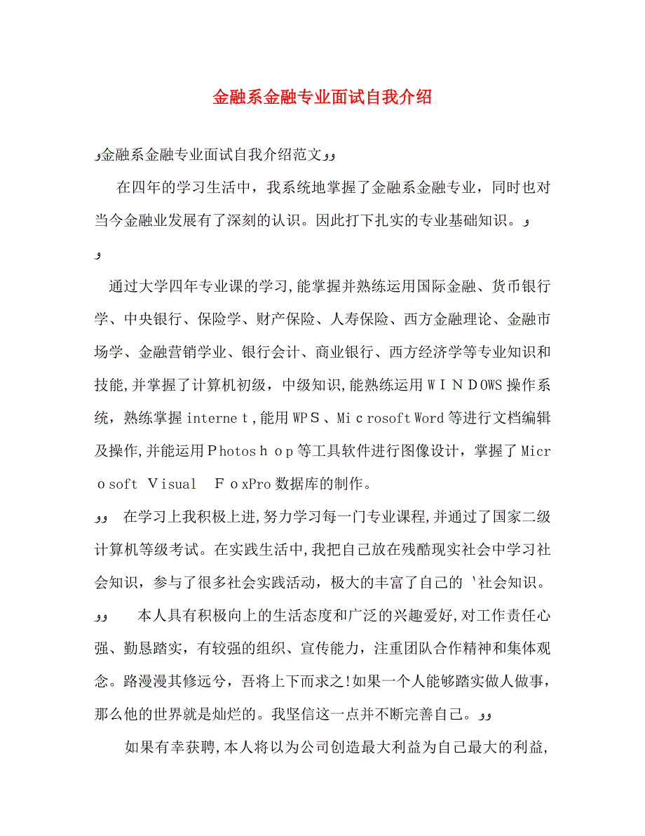 金融系金融专业面试自我介绍_第1页