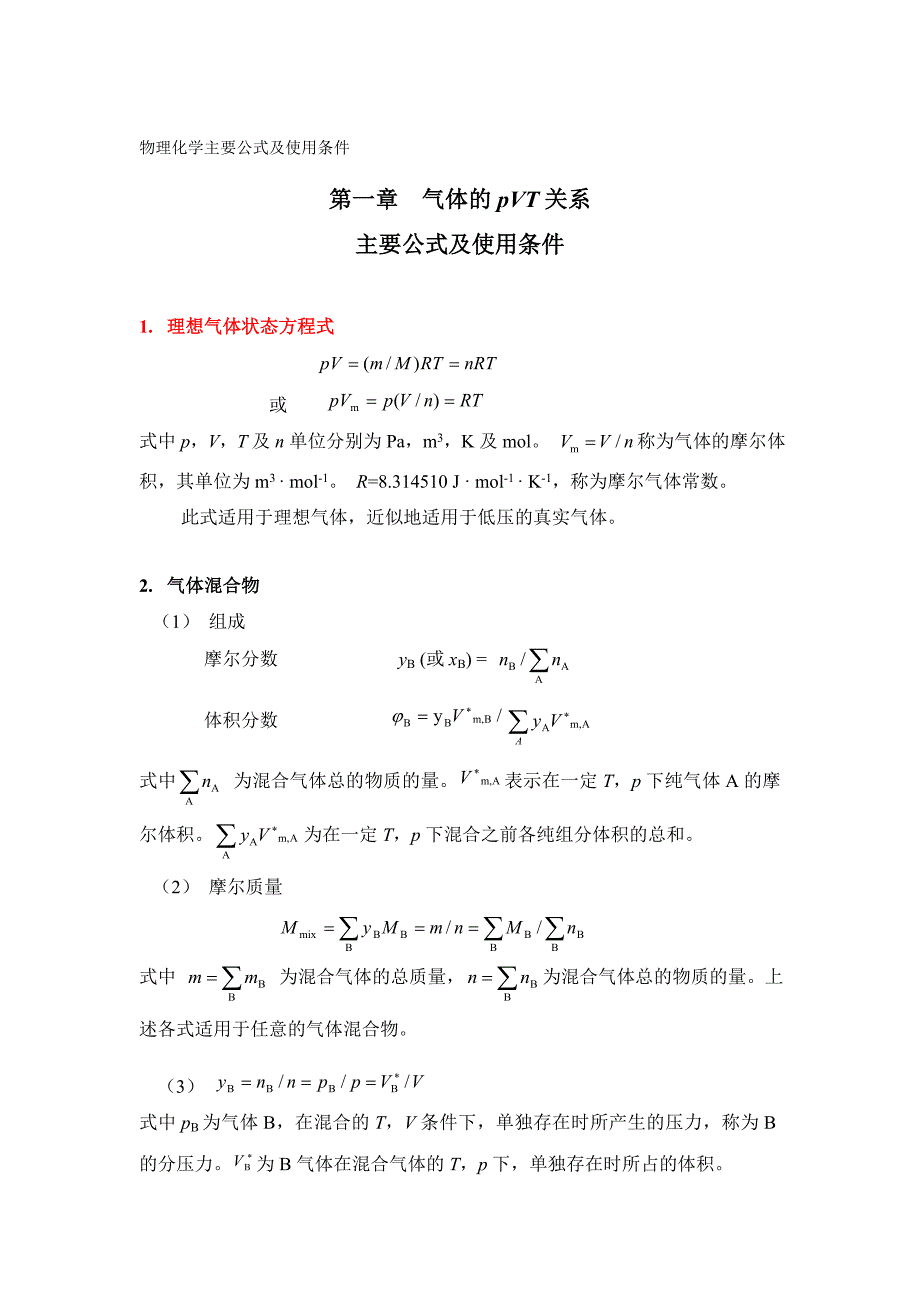 热力学公式汇总_第1页