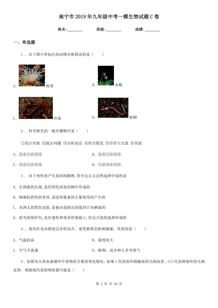 南宁市2019年九年级中考一模生物试题C卷_第1页