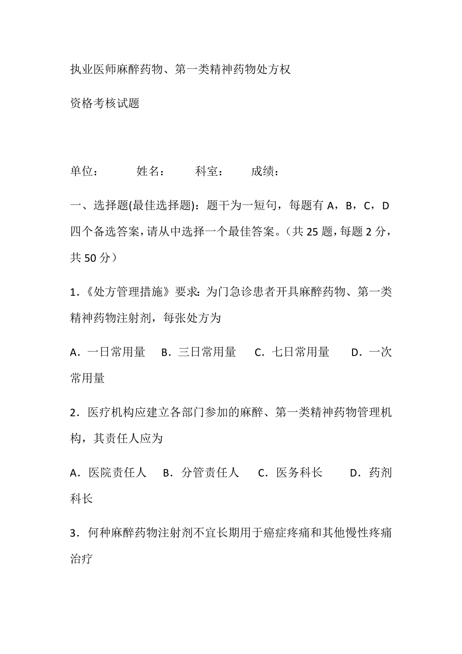 2024年执业医师麻醉药品处方权考试题_第1页