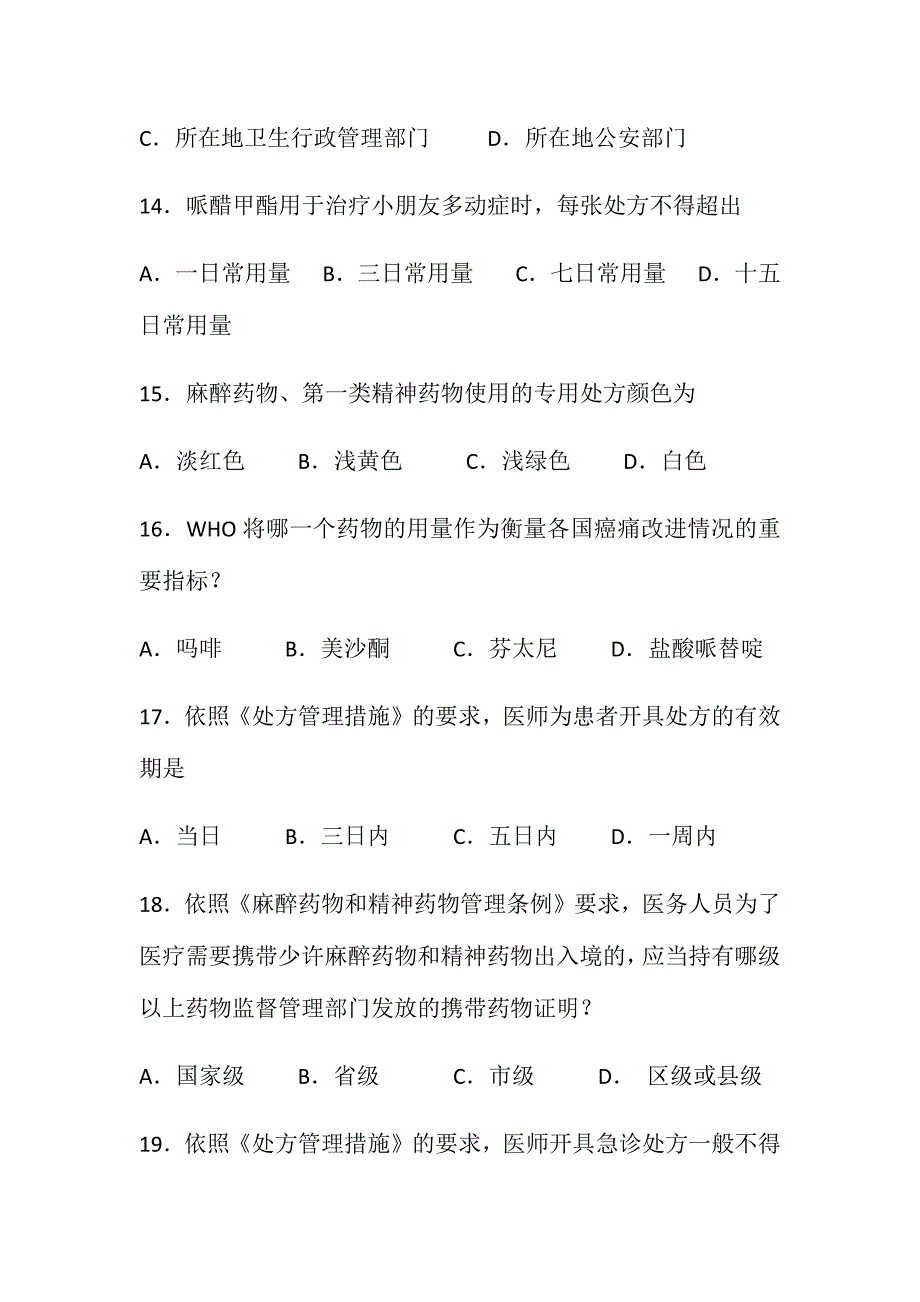 2024年执业医师麻醉药品处方权考试题_第4页