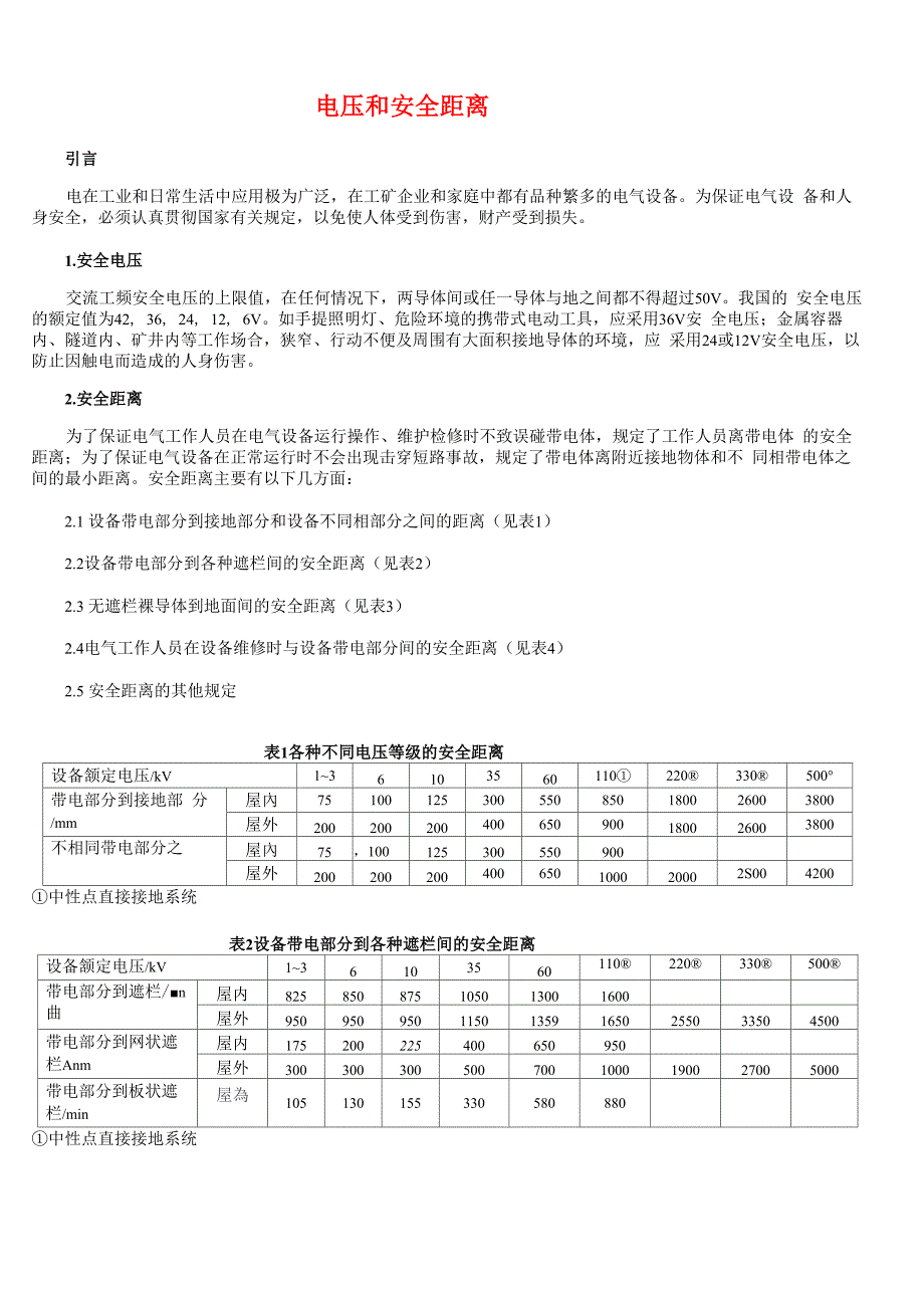 电压和安全距离知识_第1页