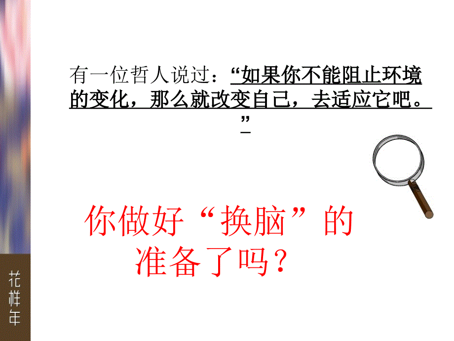 不换脑就换人_第3页