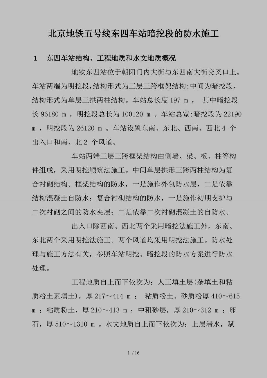 北京地铁五线东四车站暗挖段的防水施工_第1页