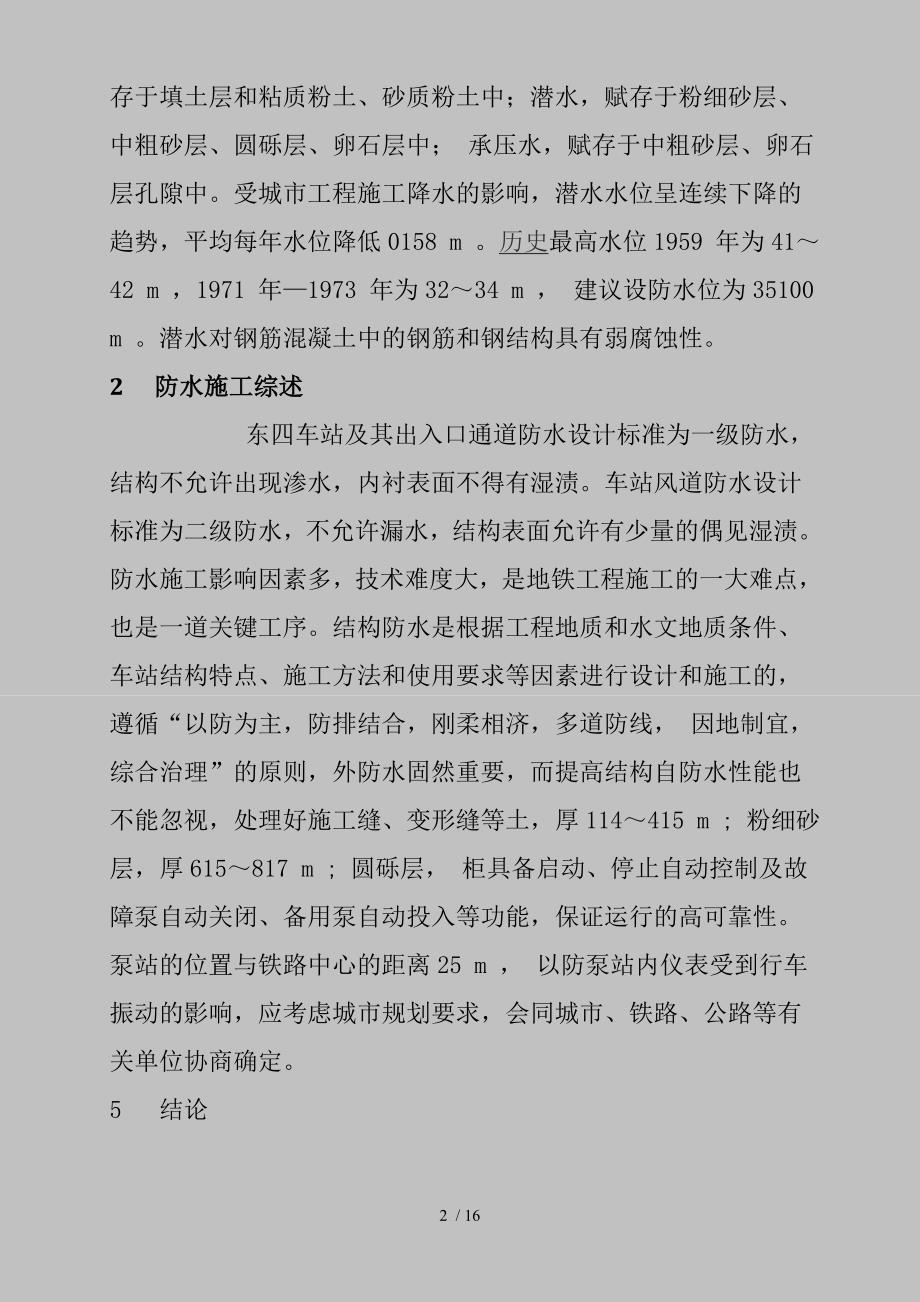 北京地铁五线东四车站暗挖段的防水施工_第2页