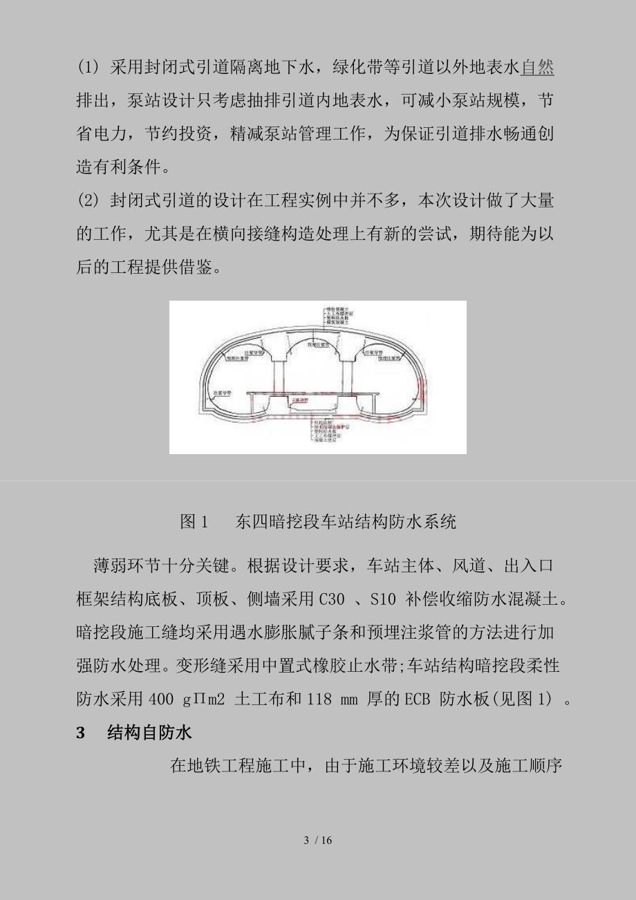 北京地铁五线东四车站暗挖段的防水施工_第3页
