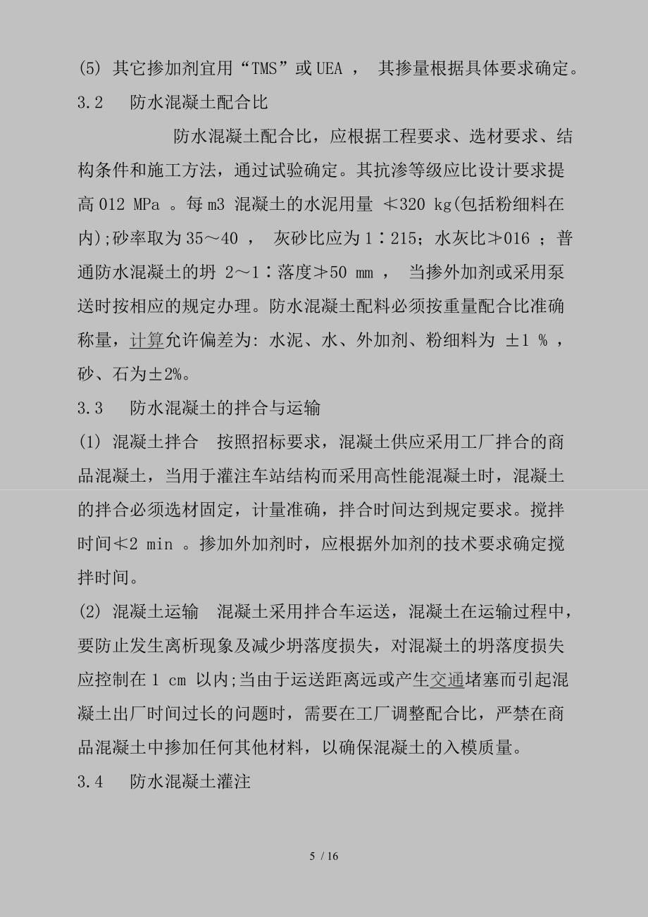 北京地铁五线东四车站暗挖段的防水施工_第5页