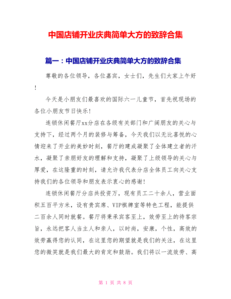 中国店铺开业庆典简单大方的致辞合集_第1页