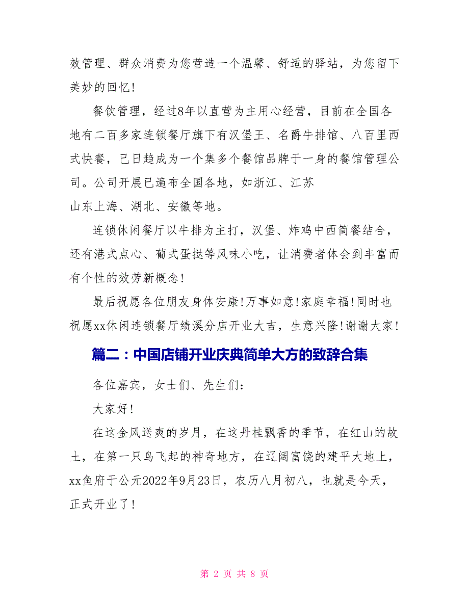 中国店铺开业庆典简单大方的致辞合集_第2页