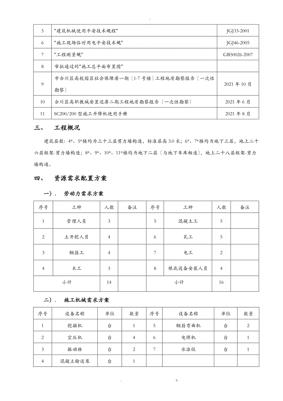 施工电梯基础施工组织设计与对策含计算书_第4页