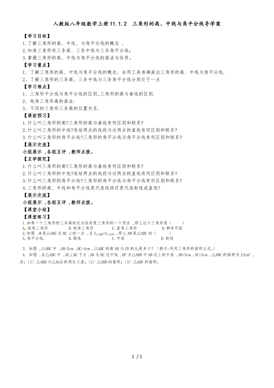 人教版八年级数学上册 11.1.2三角形的高、中线与角平分线 导学案（无答案）_第1页