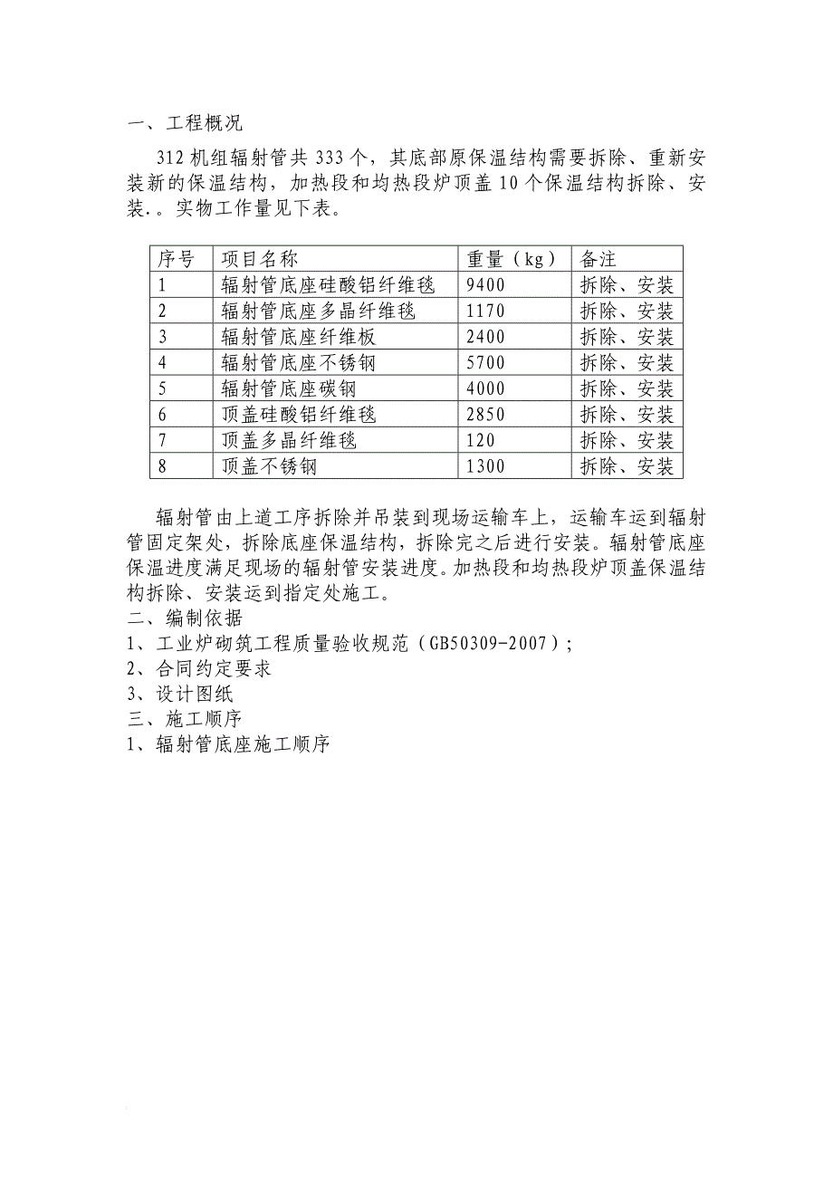 nq辐射管底座及顶盖施工方案_第1页