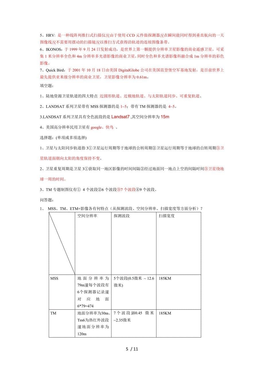 遥感复习考试资料及答案_第5页