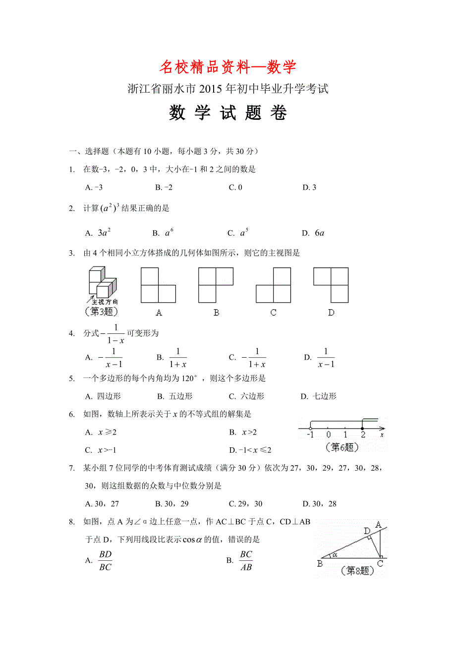 【名校精品】浙江省丽水市中考数学试题及答案Word版_第1页