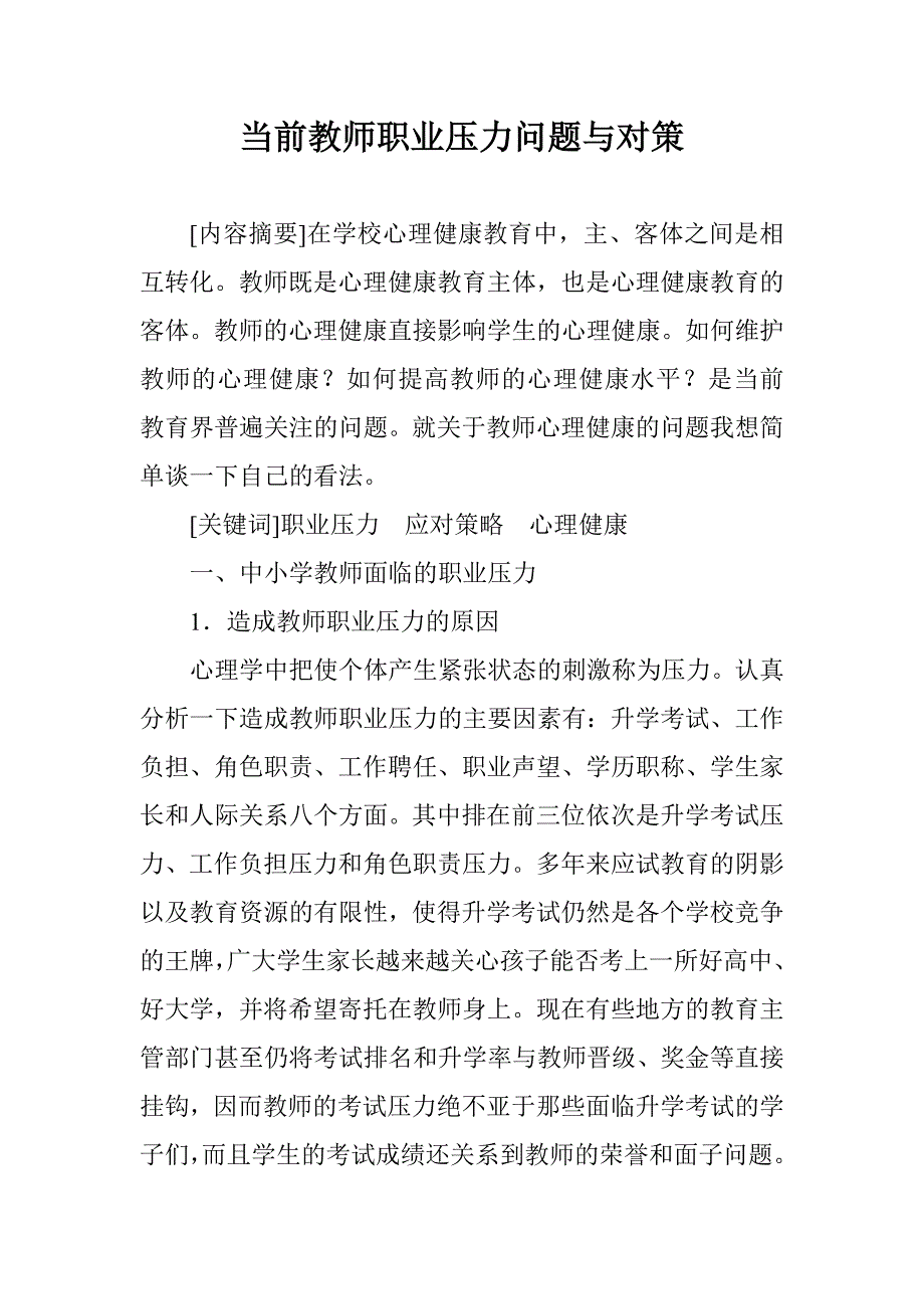 当前教师职业压力问题与对策.doc_第1页